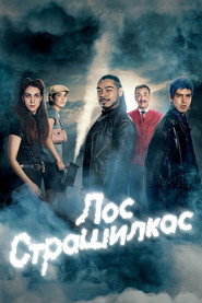 Постер «Лос страшилкас Сезон 1»