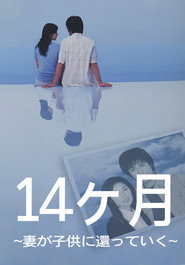 14ヶ月〜妻が子供に還っていく〜 poster