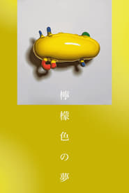 Poster 檸檬色の夢