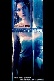 Съседското момче / The Boy Next Door