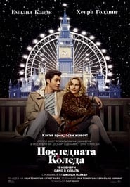 Последната Коледа (2019)