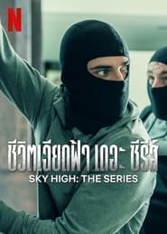 ดูซีรี่ส์ Sky High The Series – ชีวิตเฉียดฟ้า เดอะ ซีรีส์ [ซับไทย]