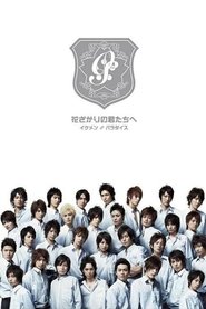 花ざかりの君たちへ 〜イケメン♂パラダイス〜 (2007)