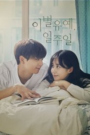 이별유예, 일주일 2020