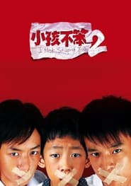 小孩不笨2 (2006)