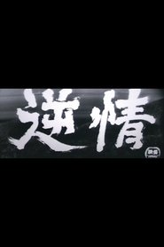 Gyakujo 1964 吹き替え 無料動画