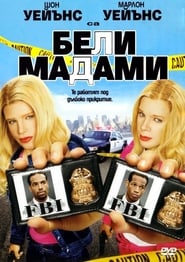 Бели мадами (2004)