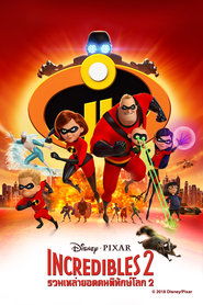 ดูหนัง Incredibles 2 (2018) รวมเหล่ายอดคนพิทักษ์โลก 2