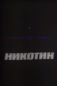 Poster Nicotine 1993