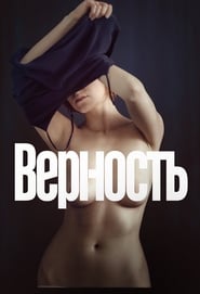 Верность poszter