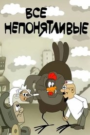 Все непонятливые) Все непонятливые (1976)