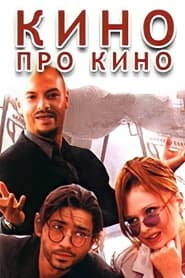 Poster Кино про кино