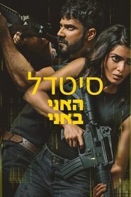סיטדל: האני באני