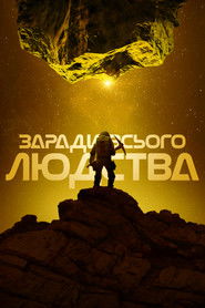 Заради всього людства (2019)