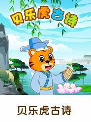 Poster 贝乐虎古诗 - Season 1 Episode 6 : Episode 6 2021