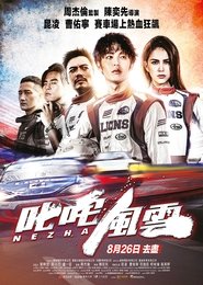 叱咤風雲 (2021)