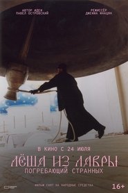 Лёша из Лавры. Погребающий странных movie poster