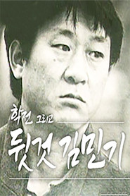 학전, 그리고 뒷것 김민기 (2024)