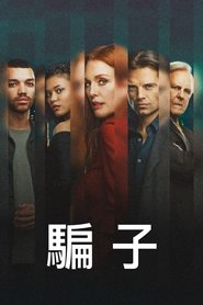 行骗高手 (2023)
