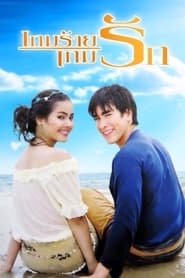 เกมร้ายเกมรัก - Season 1 Episode 2