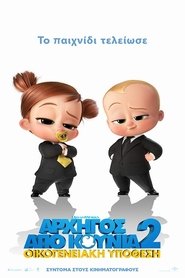 The Boss Baby: Family Business (2021) online ελληνικοί υπότιτλοι