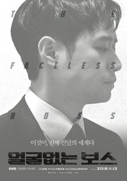 Poster 얼굴없는 보스