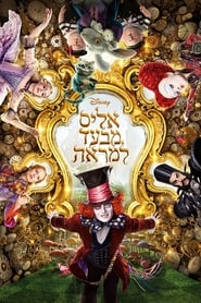 אליס מבעד למראה (2016)