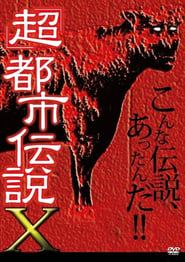 Poster 'Chô' Toshi Densetsu X 2010