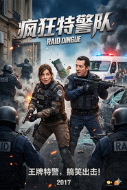 疯狂特警队
