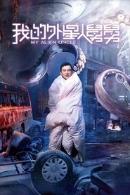 Poster 我的外星人舅舅