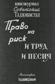 Poster Советский Таджикистан: Право на риск. И труд и песня.