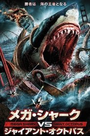 メガ・シャーク vs ジャイアント・オクトパス (2009)