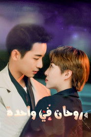 روحان في واحدة