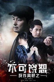反诈风暴之不可饶恕) 反诈风暴之不可饶恕 (2017)