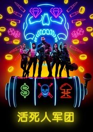 活死人军团 (2021)