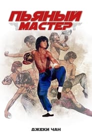 Пьяный мастер (1978)