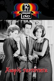 Δες το Χωρίς ταυτότητα (1963) online