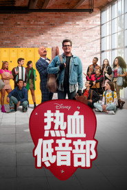 热血低音部