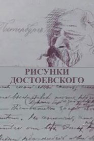 Рисунки Достоевского 1983 Δωρεάν απεριόριστη πρόσβαση