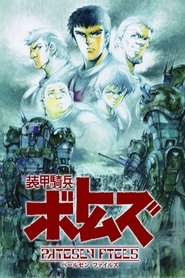 装甲騎兵ボトムズ ペールゼン・ファイルズ 2007