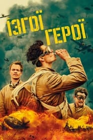 САС: Невідомі герої постер