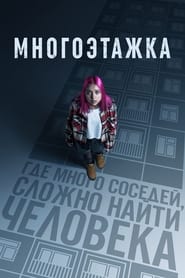 Poster Многоэтажка