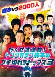 Poster トンツカタン森本のブチ切れデトックス - Season 1 Episode 2 : Episode 2 2022
