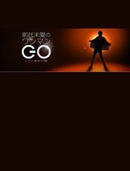 前代未聞のワンマンGO〜ショータイム!郷ひろみ“5つの顔”) 前代未聞のワンマンGO〜ショータイム!郷ひろみ“5つの顔” (2023)