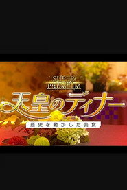 天皇のディナー～歴史を動かした美食～ (2019)