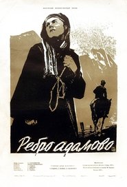 Poster Ребро Адамово