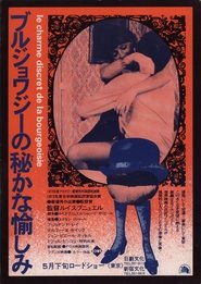 ブルジョワジーの秘かな愉しみ (1972)