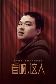 看呐，这人