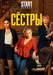 Sisters постер
