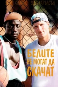 Белите не могат да скачат (1992)